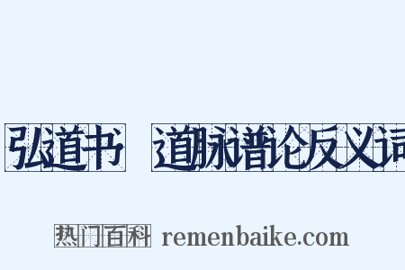 弘道书·道脉谱论反义词是什么意思的图片
